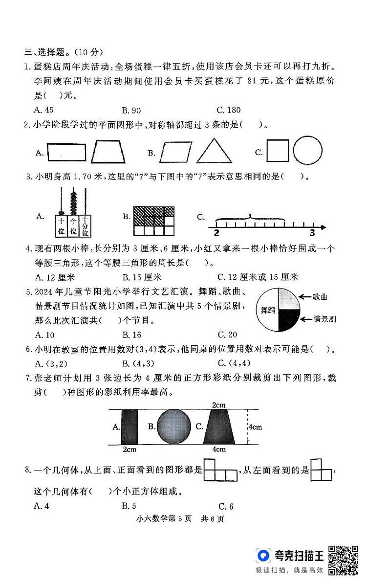 山东省德州市平原县2023-2024学年六年级下学期6月期末数学试题第3页