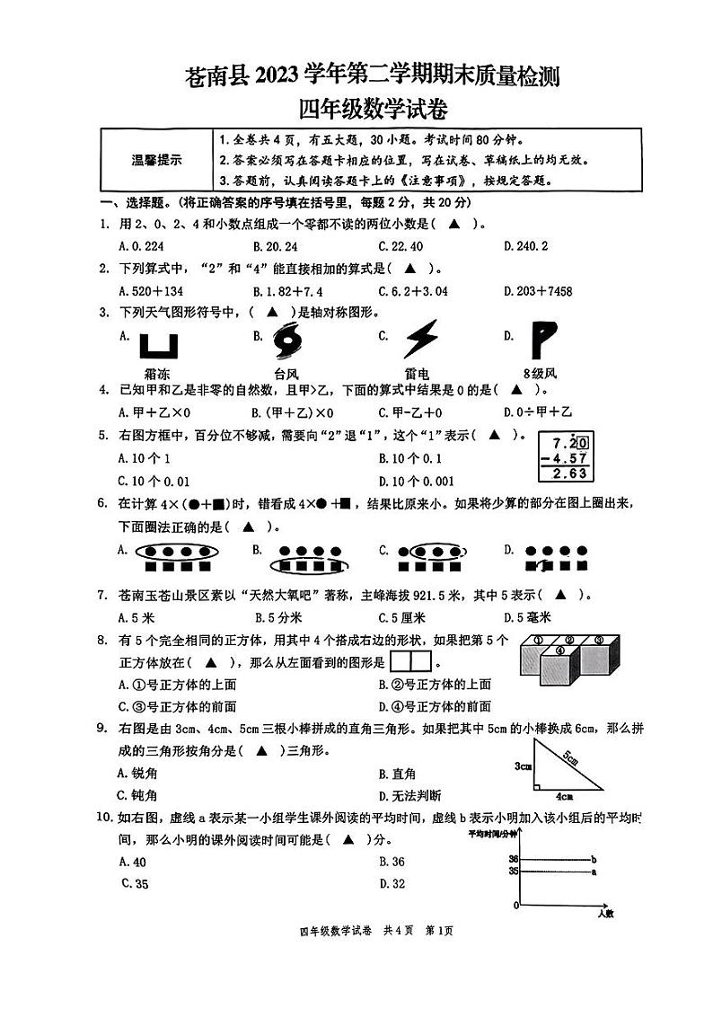 浙江省温州市苍南县2023-2024学年四年级下学期期末考试数学试题01