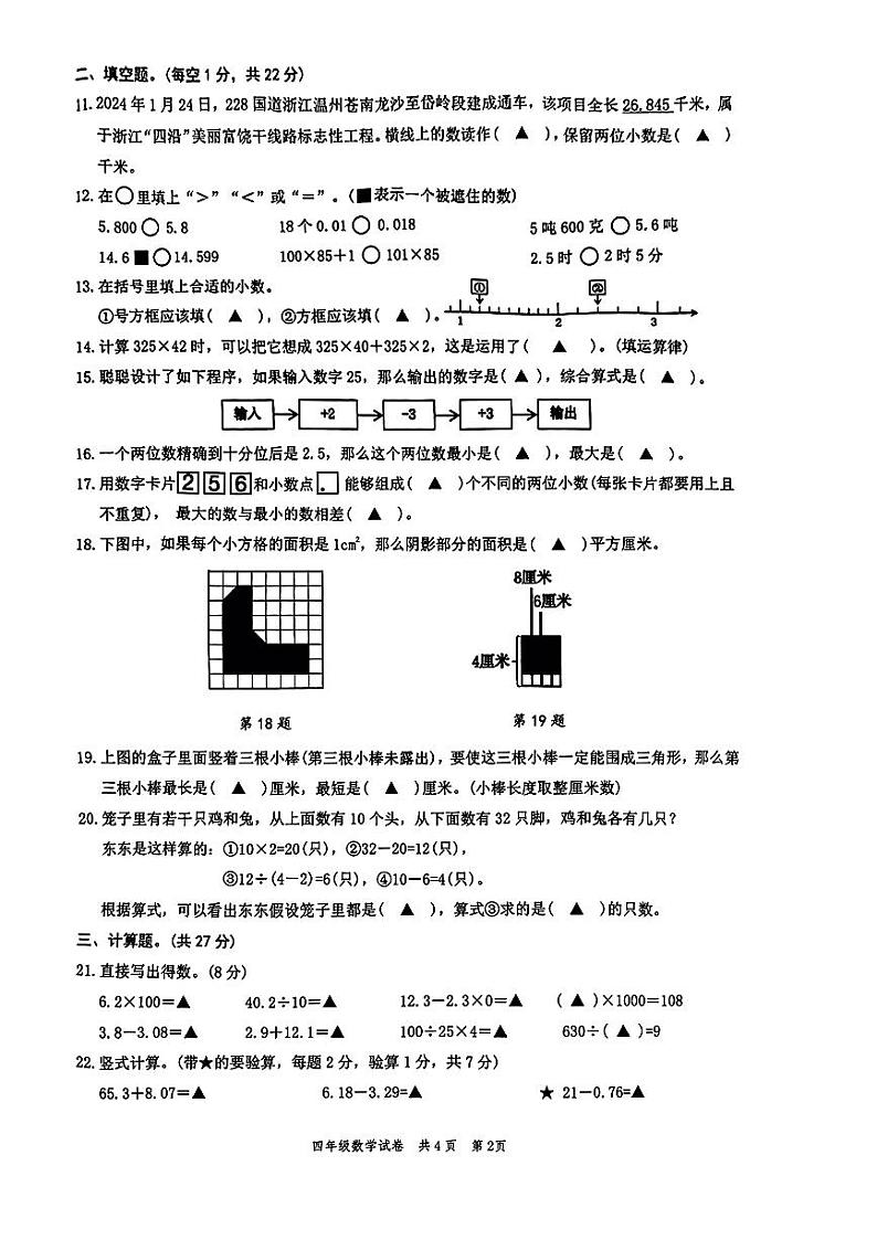 浙江省温州市苍南县2023-2024学年四年级下学期期末考试数学试题02