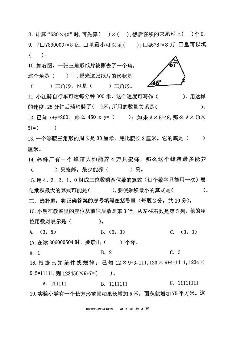 江苏省淮安市盱眙县2023-2024学年四年级下学期期末数学试题第2页