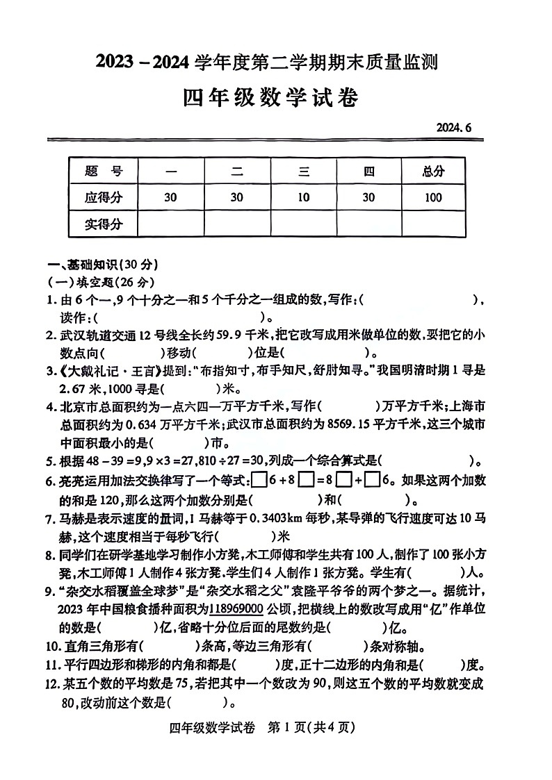 湖北省武汉市汉阳区2023-2024学年四年级下学期期末测试数学试题01