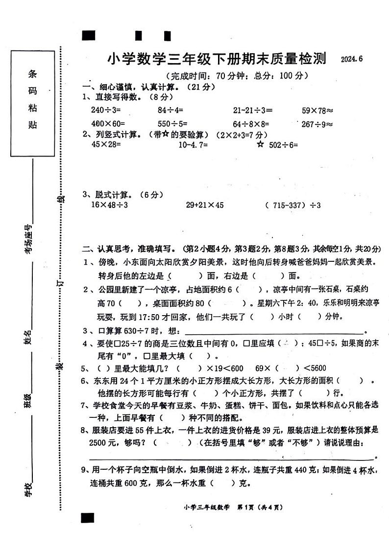 福建省莆田市荔城区2023-2024学年三年级下学期期末数学试卷第1页