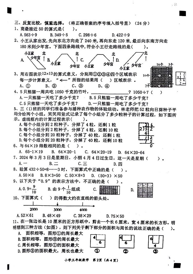 福建省莆田市荔城区2023-2024学年三年级下学期期末数学试卷第2页