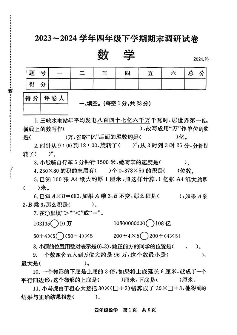 河南省新乡市封丘县2023-2024学年四年级下学期期末数学试题01