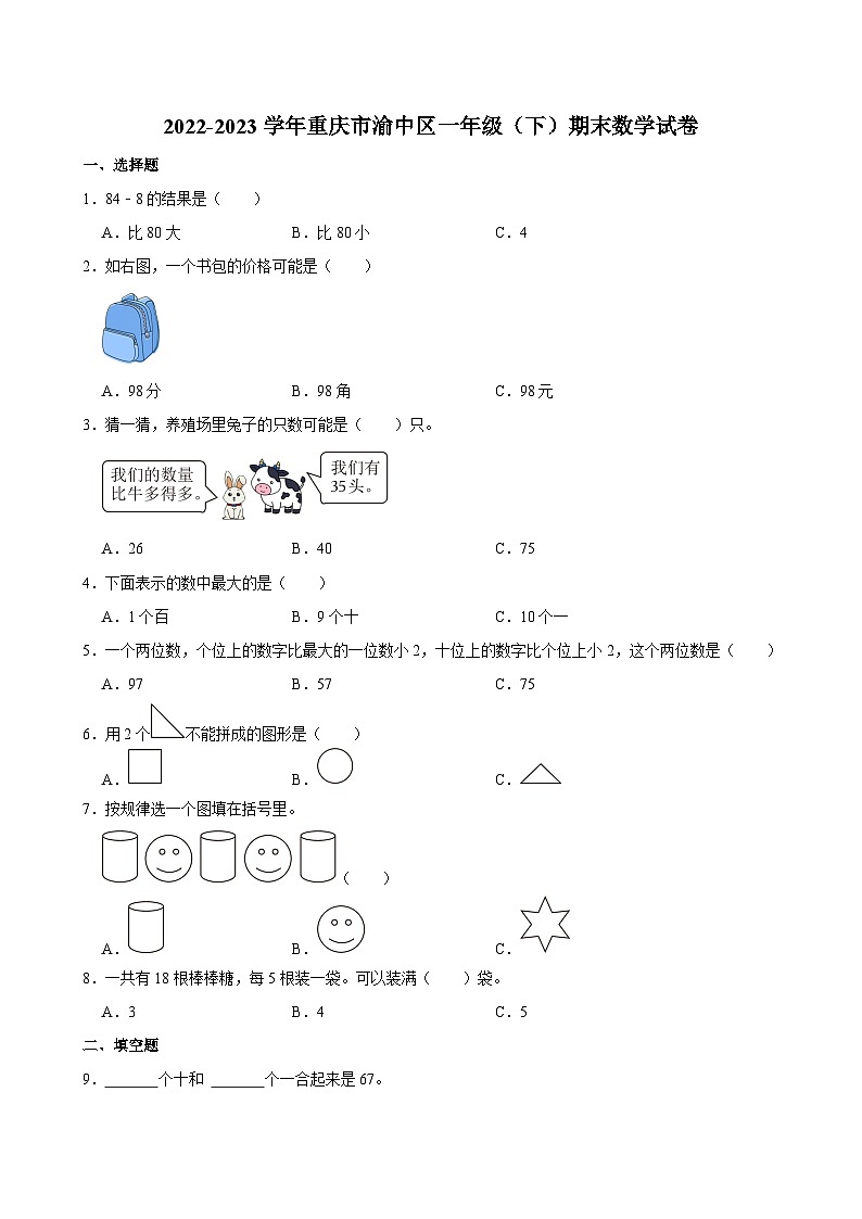 2022-2023学年重庆市渝中区一年级（下）期末数学试卷01