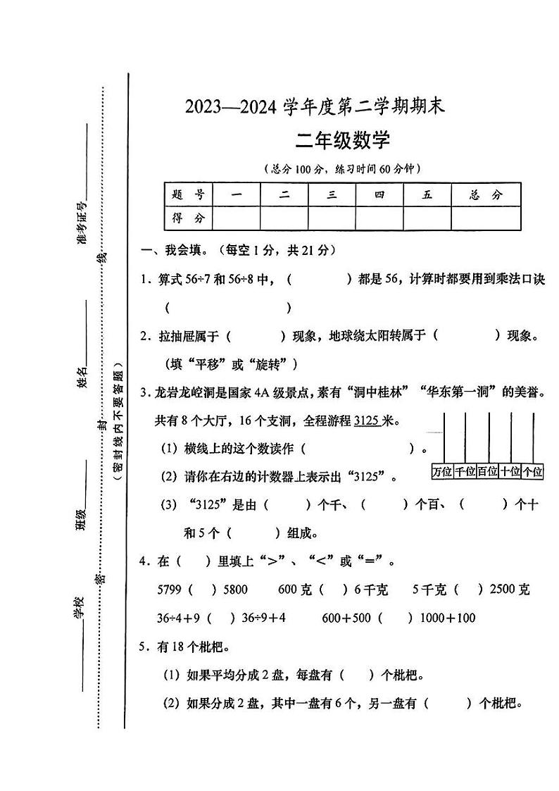 山西省忻州市静乐县多校2023-2024学年二年级下学期期末数学试题01