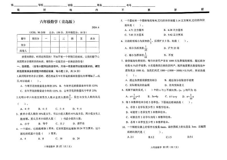 山东省潍坊市2023-2024学年六年级下学期6月期末数学试题第1页