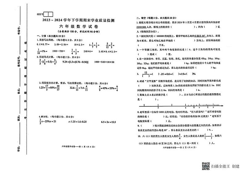 云南省大理市2023-2024学年六年级下学期期末数学试卷第1页