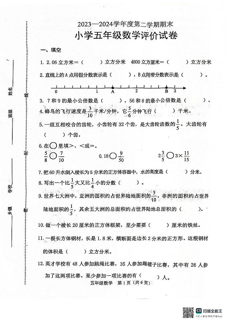 河北省唐山市玉田县2023-2024学年五年级下学期期末数学试卷第1页