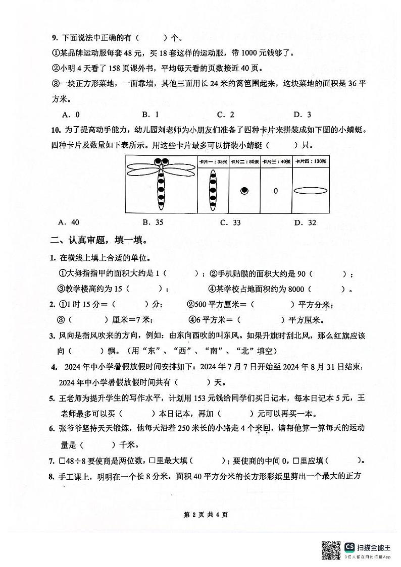山东省济南市历下区2023-2024学年三年级下学期期末数学试题（B）第2页