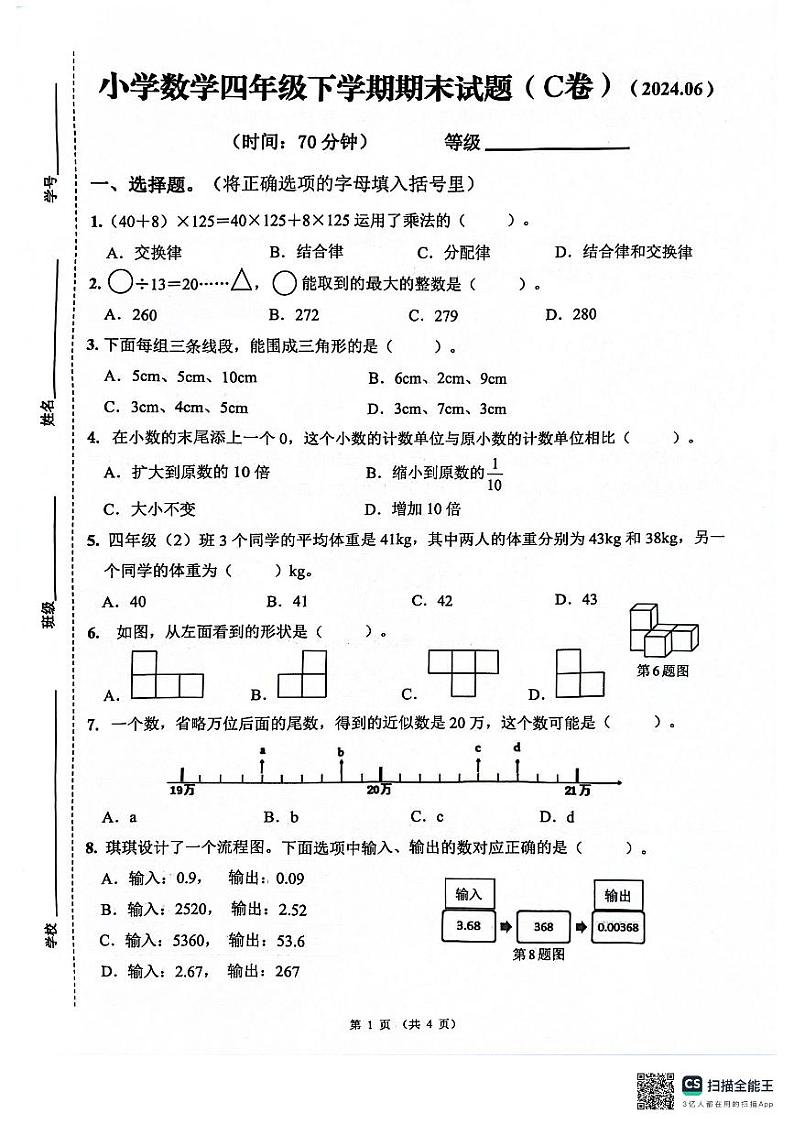 山东省济南市历下区2023-2024学年三年级下学期期末数学试题（C）第1页