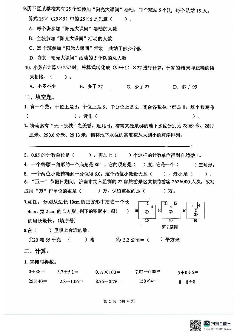 山东省济南市历下区2023-2024学年三年级下学期期末数学试题（C）第2页