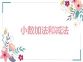 【同步备课】第四单元 第一课时 小数加法和减法（课件） 五年级数学上册（苏教版）
