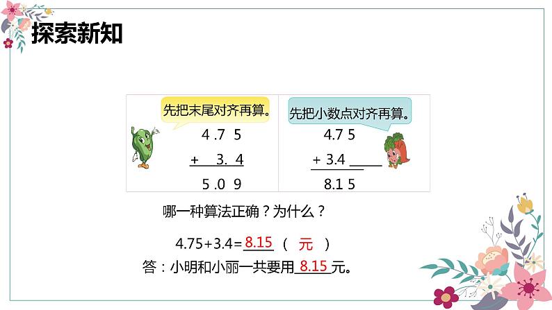 【同步备课】第四单元 第一课时 小数加法和减法（课件） 五年级数学上册（苏教版）07