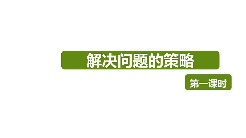 【同步备课】第七单元 第一课第时课时 解决问题的策略 第1课时（课件） 五年级数学上册（苏教版）第1页