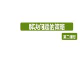 【同步备课】第七单元 第二课时 解决问题的策略 第2课时（课件） 五年级数学上册（苏教版）