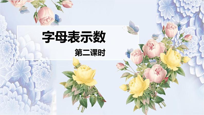 【同步备课】第八单元 第二课时 用字母表示数 第2课时（课件） 五年级数学上册（苏教版）01