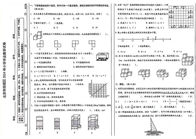 北京市西城区2023-2024学年六年级下学期数学期末检测01