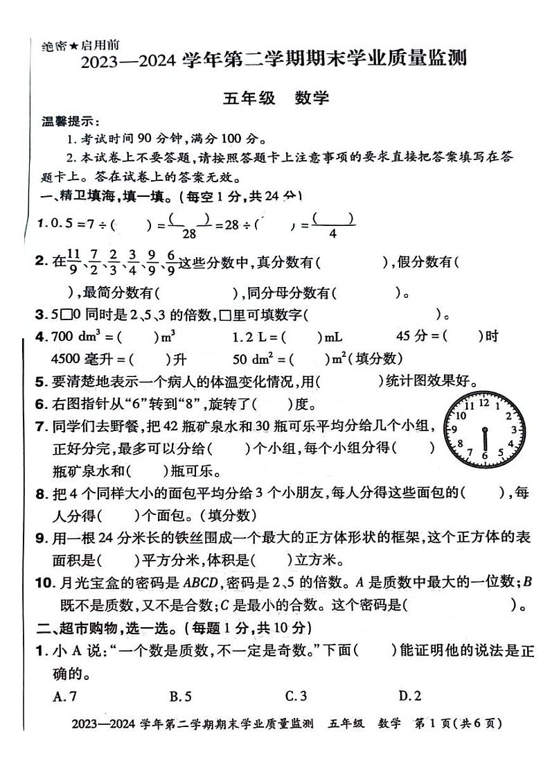 河南省安阳市滑县2023-2024学年五年级下学期数学期末检测01