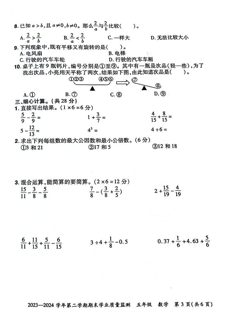 河南省安阳市滑县2023-2024学年五年级下学期数学期末检测03