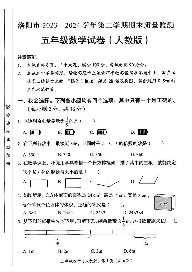 河南省洛阳市2023-2024学年五年级下学期期末质量监测数学试卷01