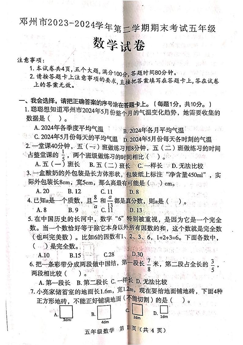 河南省南阳市邓州市2023-2024学年五年级下学期6月期末数学试题01