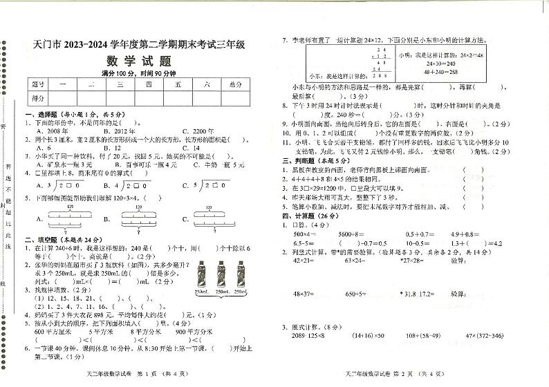 湖北省天门市2023-2024学年三年级下学期6月期末数学试题01