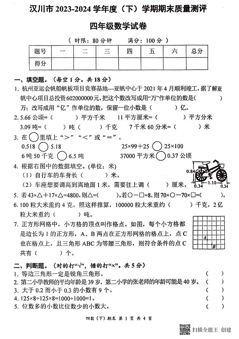 湖北省孝感市汉川市2023-2024学年四年级下学期6月期末数学试题第1页