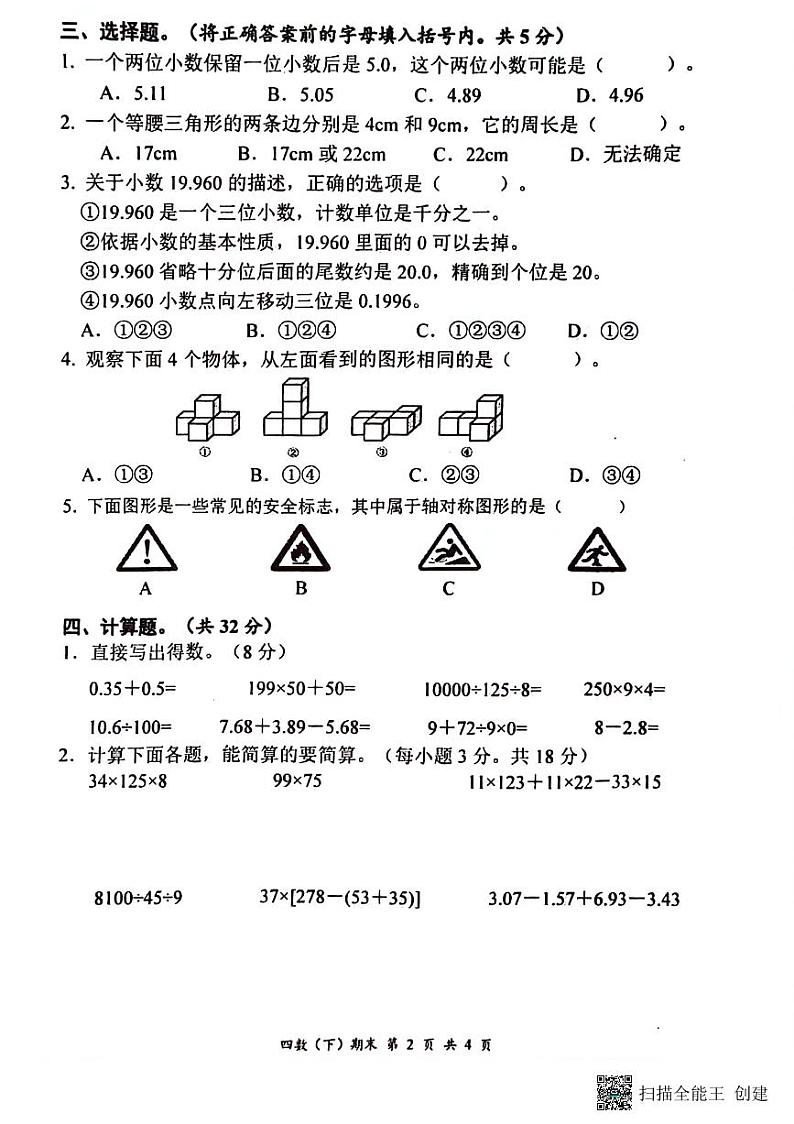 湖北省孝感市汉川市2023-2024学年四年级下学期6月期末数学试题第2页