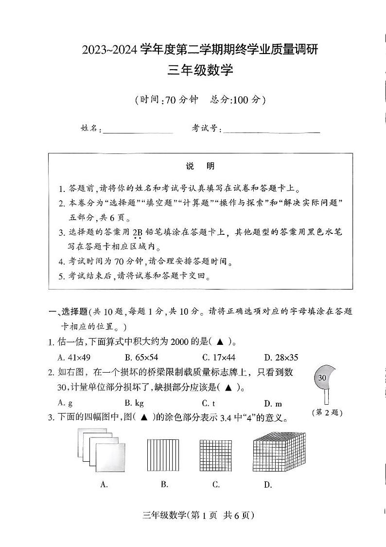 江苏省南通市海门区2023-2024学年三年级下学期6月期末数学试题第1页