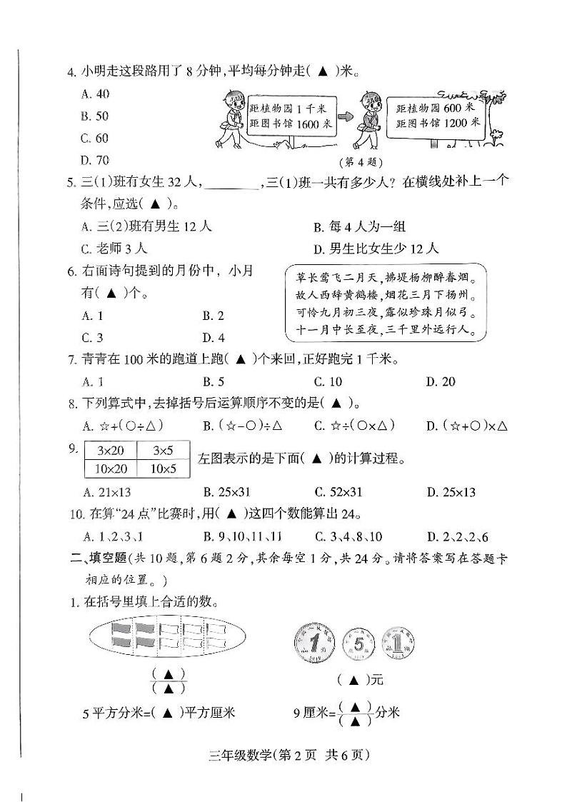 江苏省南通市海门区2023-2024学年三年级下学期6月期末数学试题第2页