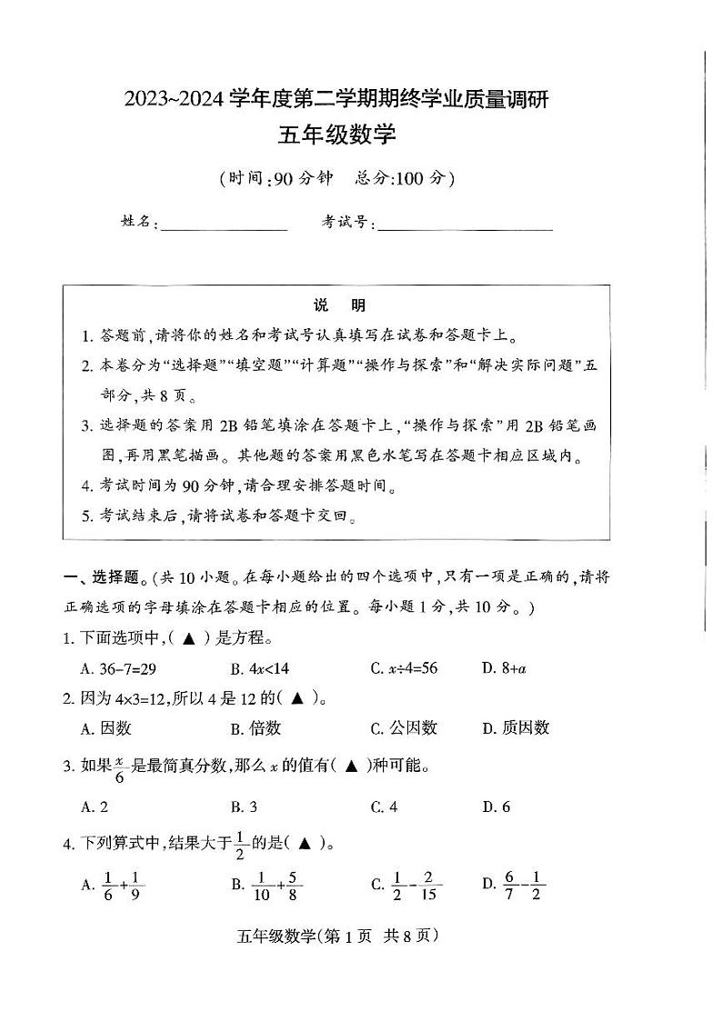 江苏省南通市海门区2023-2024学年五年级下学期6月期末数学试题第1页