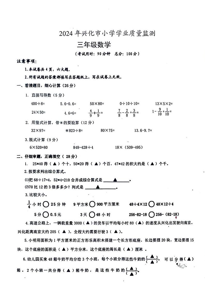 江苏省泰州市兴化市部分学校2023-2024学年三年级下学期期末数学试卷第1页