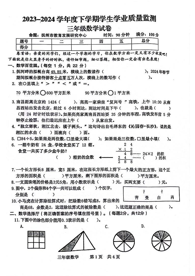 江西省抚州市安乐县2023-2024学年三年级下学期期末数学试题第1页