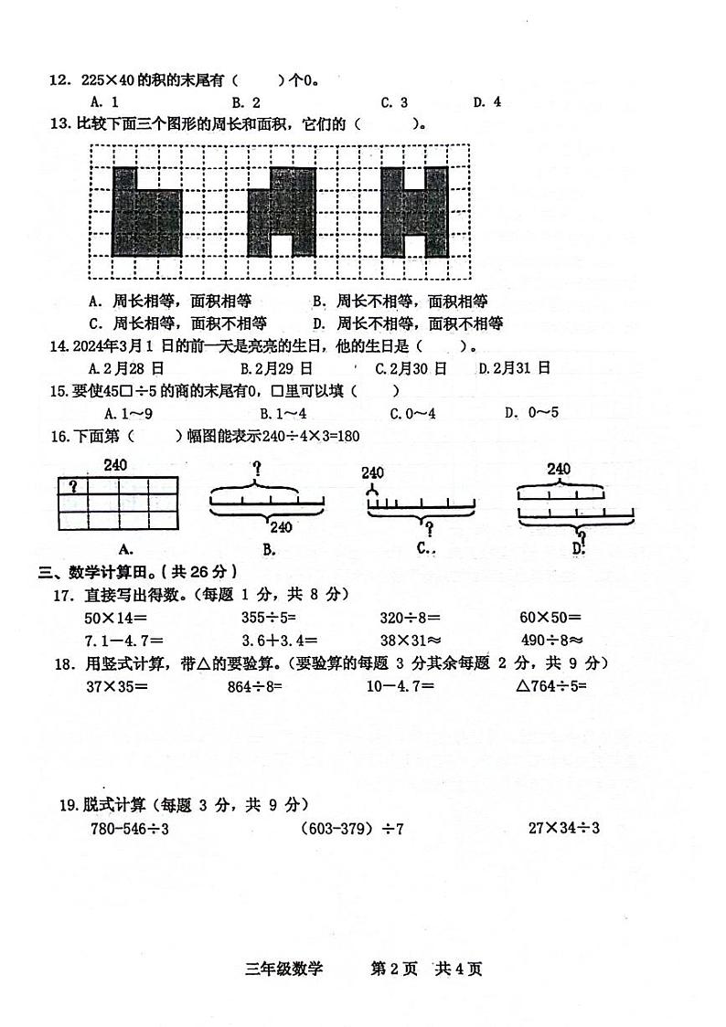 江西省抚州市安乐县2023-2024学年三年级下学期期末数学试题第2页