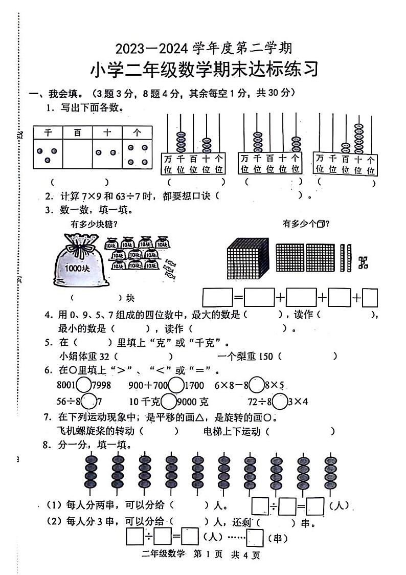 山东省菏泽市牡丹区2023-2024学年二年级下学期期末数学试卷01