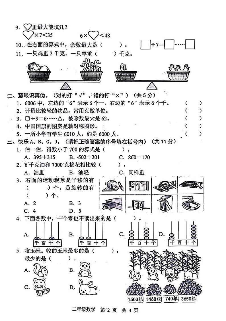 山东省菏泽市牡丹区2023-2024学年二年级下学期期末数学试卷02