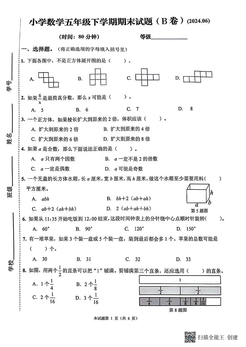 山东省济南市历下区2023-2024学年五年级下学期期末数学试题第1页