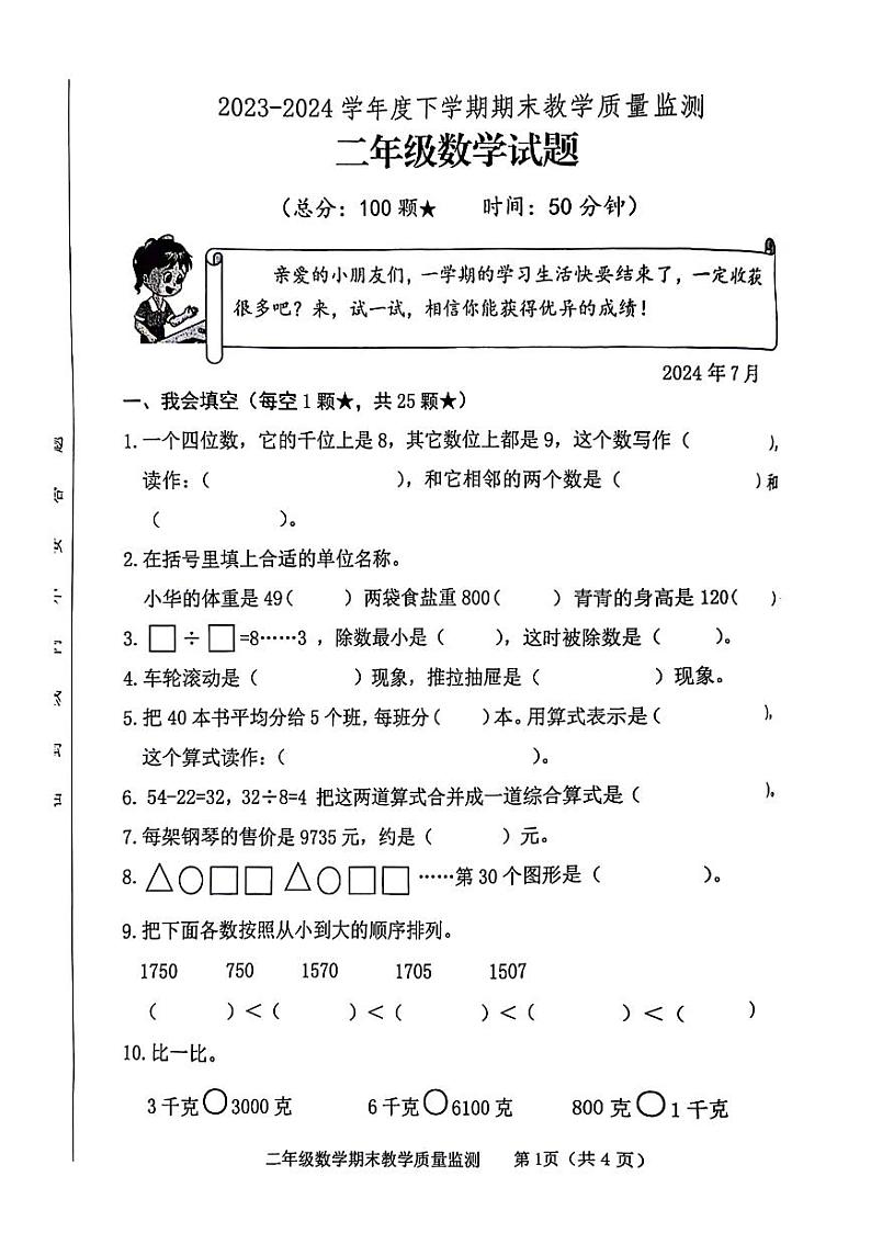 山东省临沂市河东区2023-2024学年二年级下学期期末数学试卷01