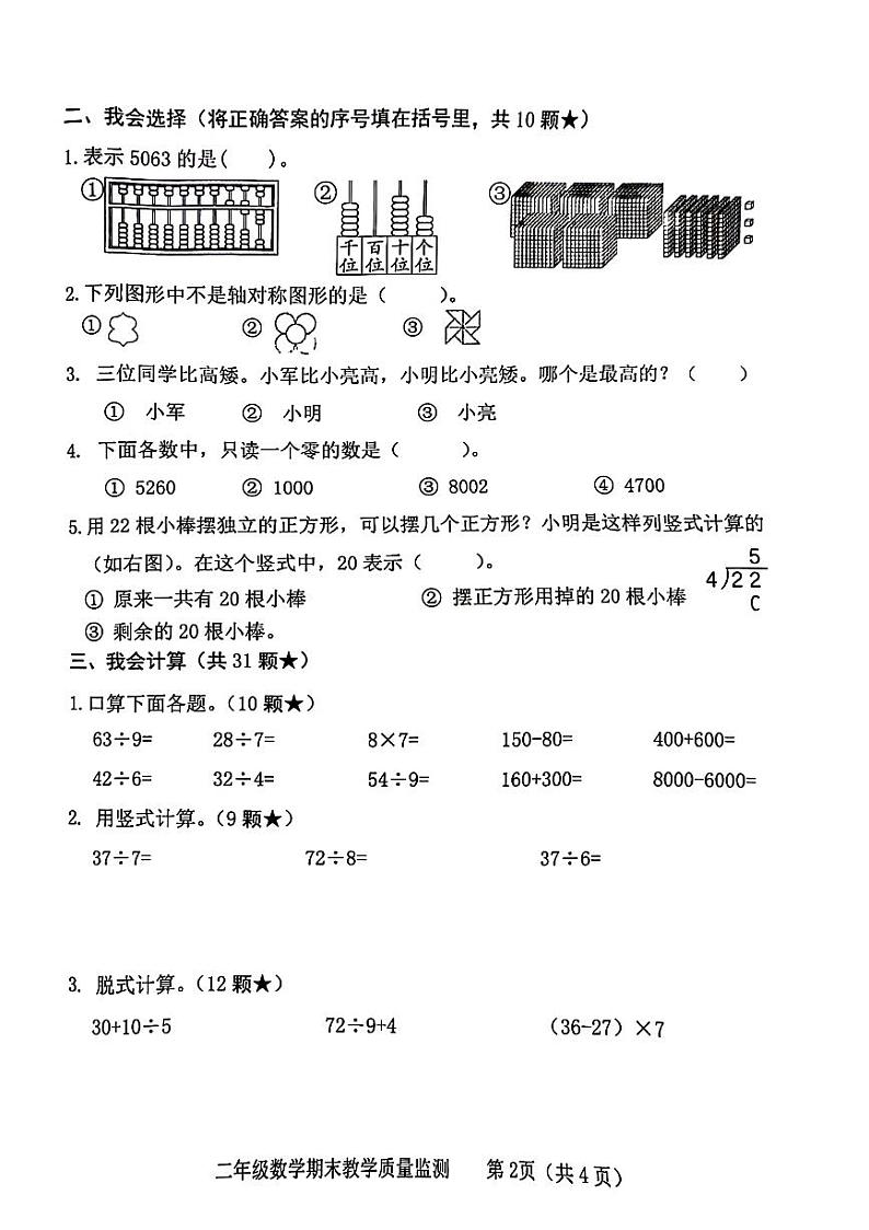 山东省临沂市河东区2023-2024学年二年级下学期期末数学试卷02