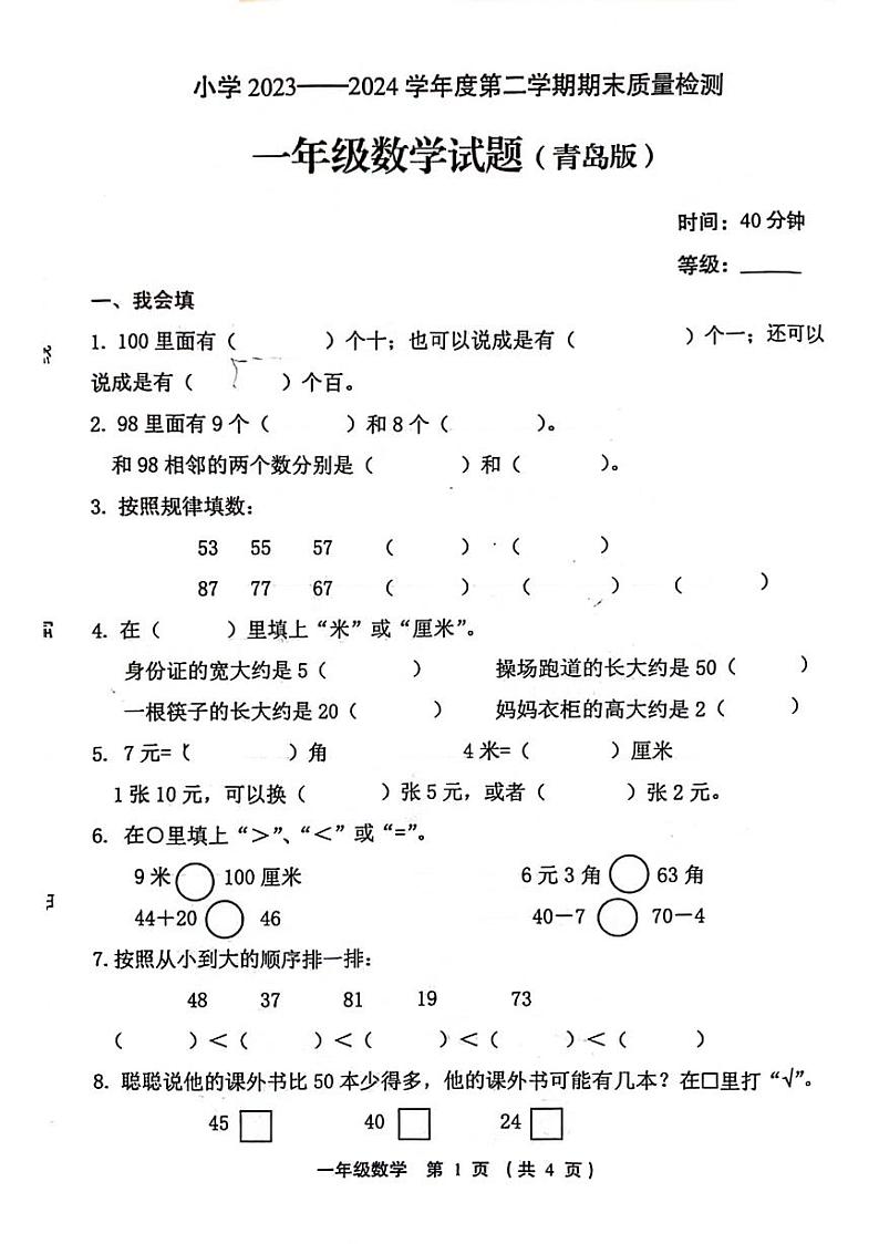 山东省潍坊市寿光市2023-2024学年一年级下学期期末检测数学试题01