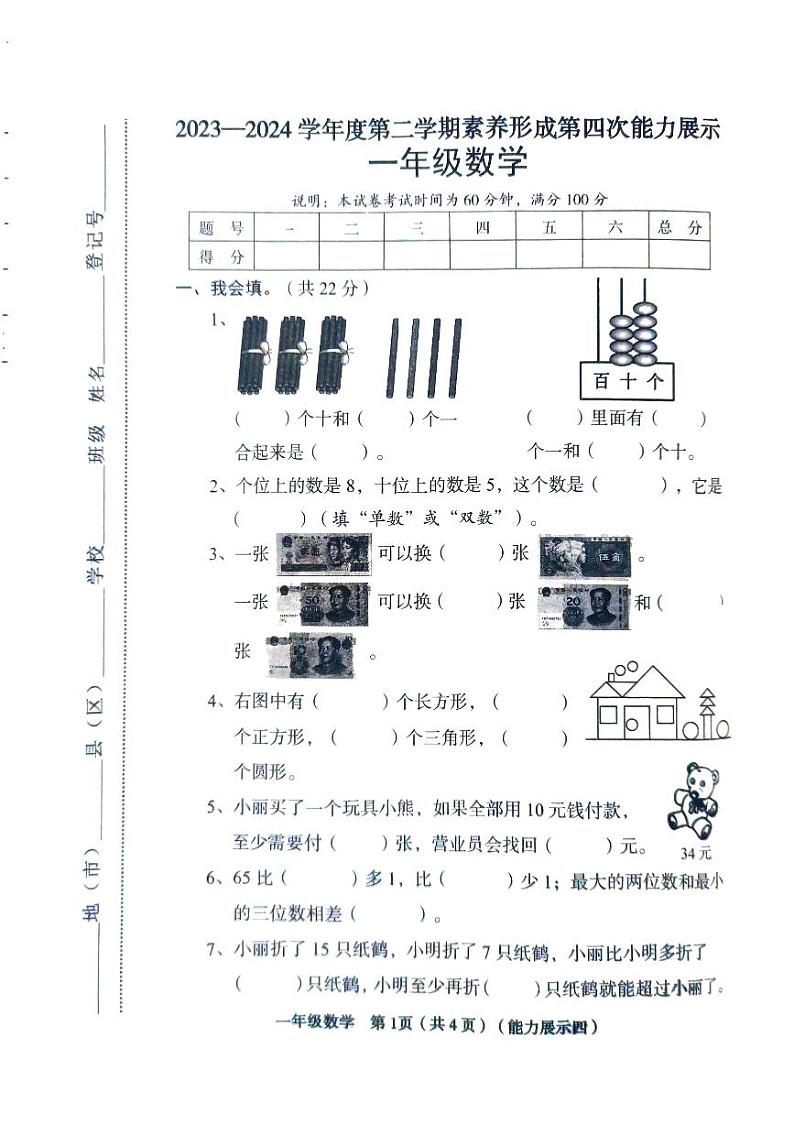 山西省临汾市2023-2024学年一年级下学期期末数学试题第1页