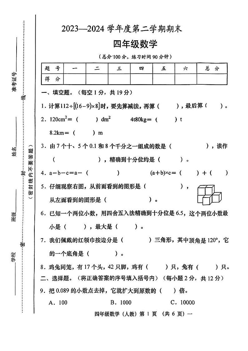 山西省忻州市静乐县多校2023--2024学年四年级下学期期末测试数学试卷第1页