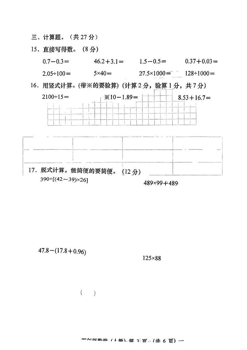 山西省忻州市静乐县多校2023--2024学年四年级下学期期末测试数学试卷第3页