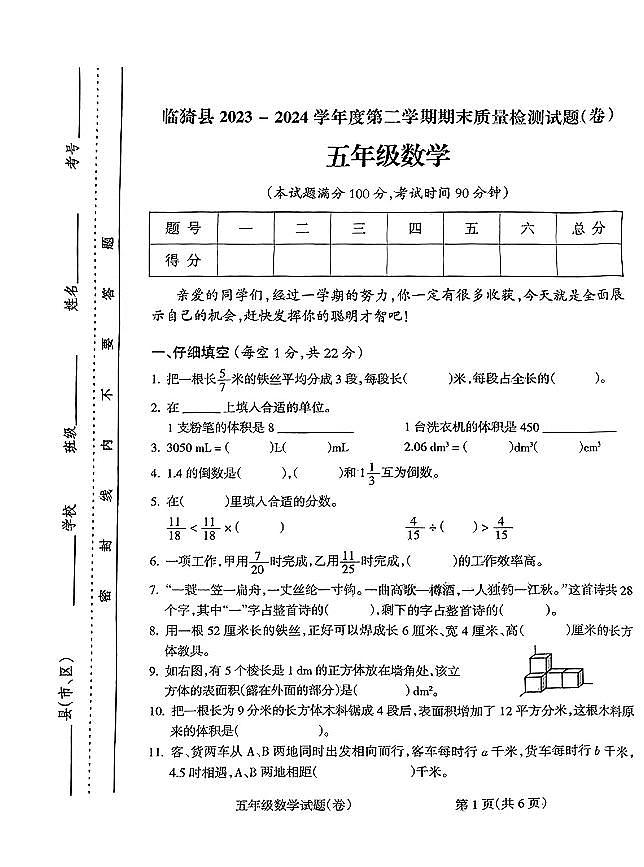 山西省运城市临猗县2023-2024学年五年级下学期期末数学试卷第1页