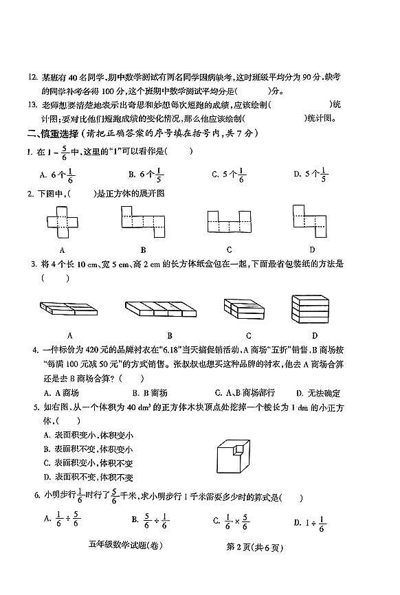 山西省运城市临猗县2023-2024学年五年级下学期期末数学试卷第2页
