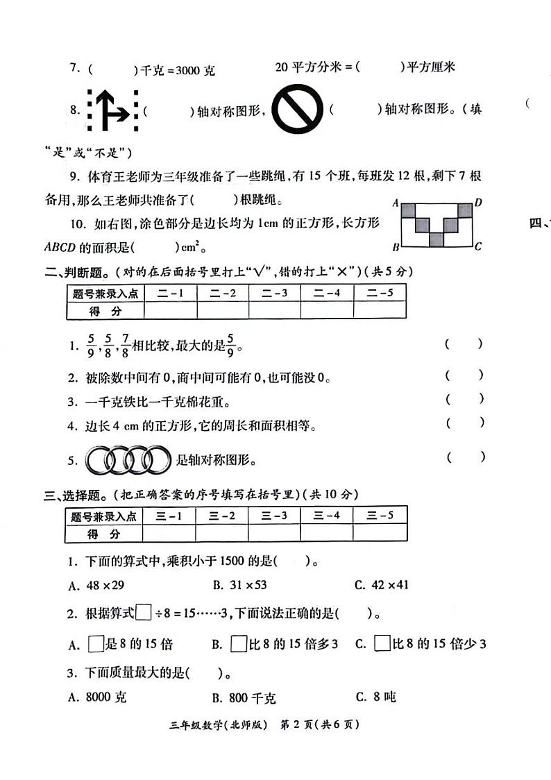 陕西省西安市经开区2023-2024学年三年级下学期期末数学试卷第2页
