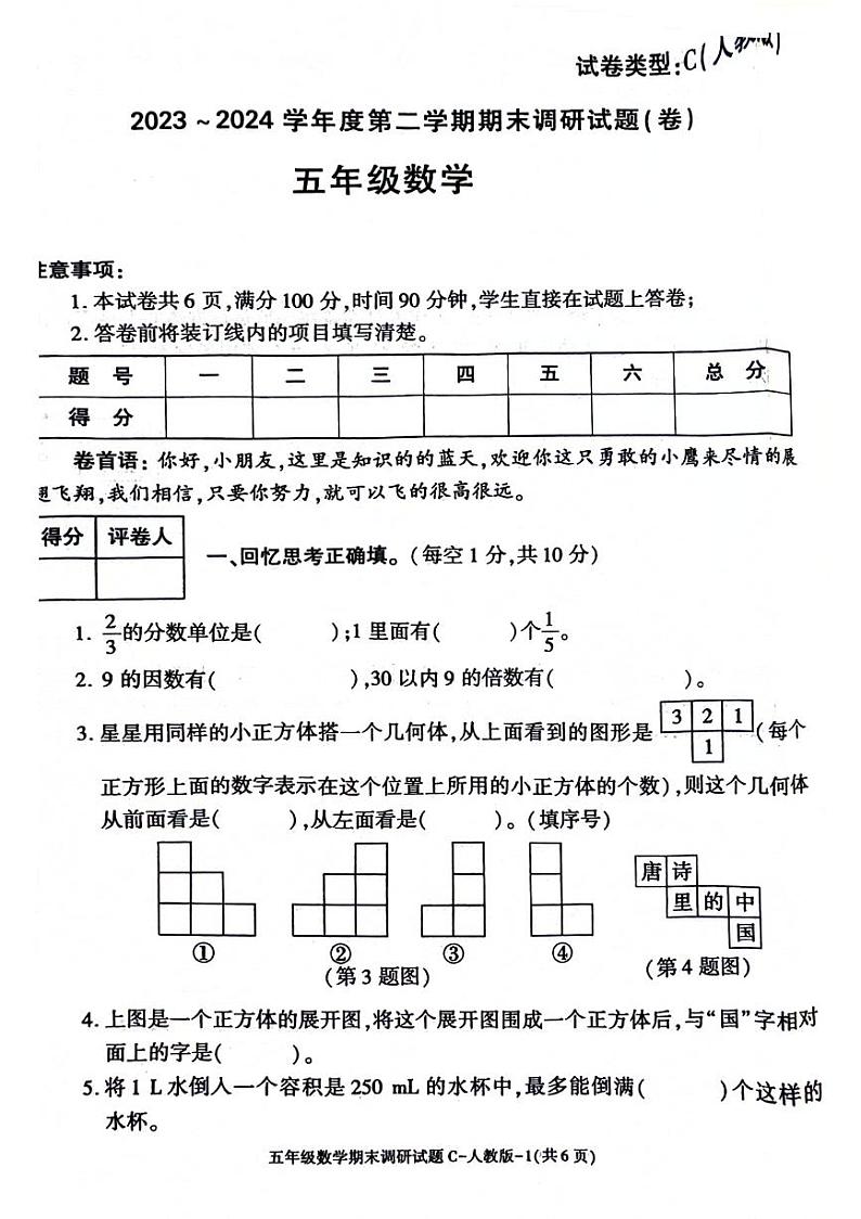 陕西省西安市经开区2023-2024学年五年级下学期数学期末检测第1页