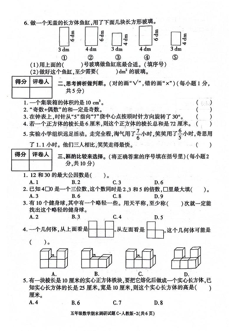 陕西省西安市经开区2023-2024学年五年级下学期数学期末检测第2页