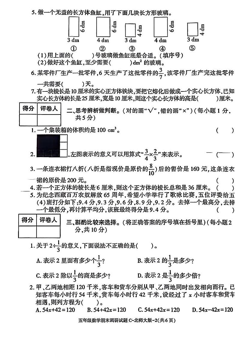 陕西省西安市莲湖区2023-2024学年五年级下学期期末数学试卷第2页